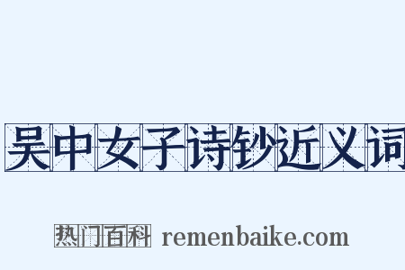 吴中女子诗钞近义词是什么意思的图片